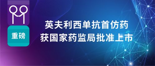 科興制藥英夫利西單抗首仿藥獲批上市，強(qiáng)化國(guó)內(nèi)自身免疫疾病治療布局