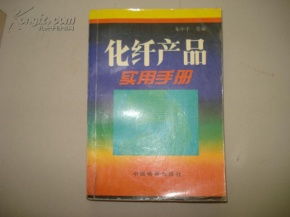 化纖產(chǎn)品實(shí)用手冊(cè) 衣物的選擇與保養(yǎng)